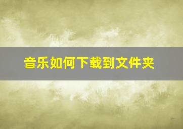 音乐如何下载到文件夹