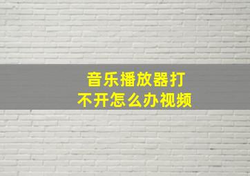 音乐播放器打不开怎么办视频