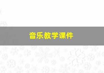 音乐教学课件