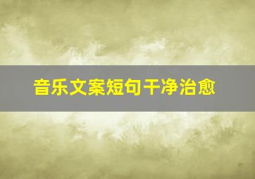 音乐文案短句干净治愈