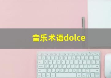 音乐术语dolce