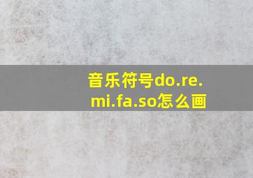 音乐符号do.re.mi.fa.so怎么画