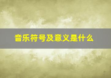 音乐符号及意义是什么