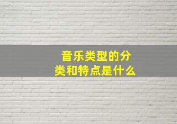 音乐类型的分类和特点是什么