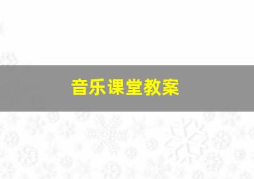 音乐课堂教案