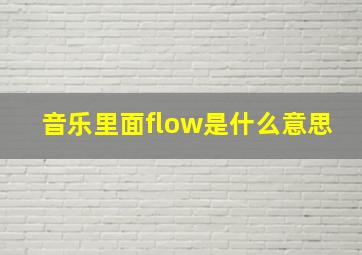 音乐里面flow是什么意思