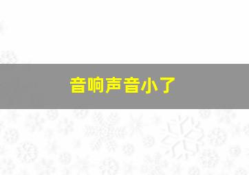 音响声音小了