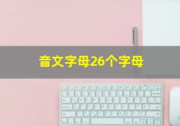 音文字母26个字母