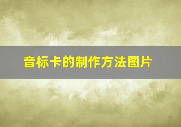 音标卡的制作方法图片