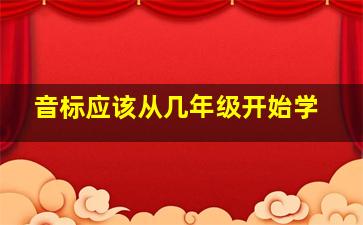 音标应该从几年级开始学