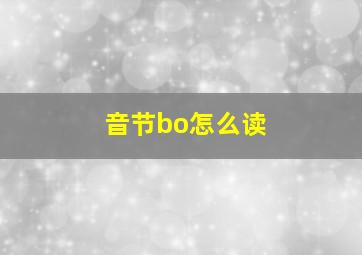 音节bo怎么读