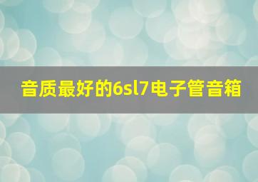 音质最好的6sl7电子管音箱