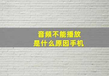 音频不能播放是什么原因手机