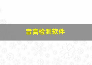 音高检测软件