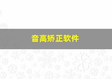 音高矫正软件