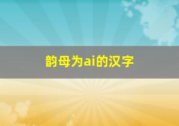 韵母为ai的汉字