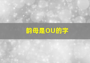 韵母是OU的字