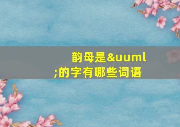 韵母是ü的字有哪些词语