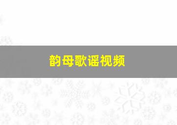 韵母歌谣视频