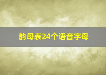 韵母表24个语音字母