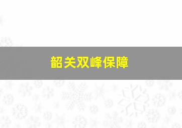 韶关双峰保障