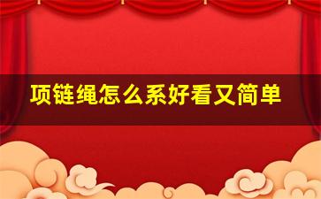 项链绳怎么系好看又简单