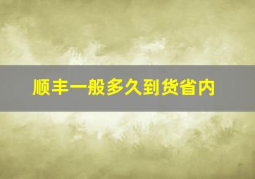 顺丰一般多久到货省内