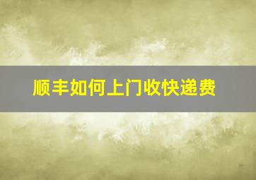 顺丰如何上门收快递费