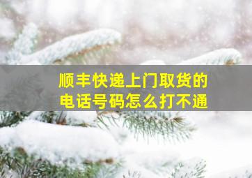 顺丰快递上门取货的电话号码怎么打不通