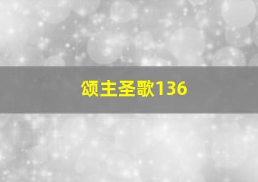 颂主圣歌136