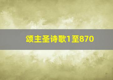 颂主圣诗歌1至870