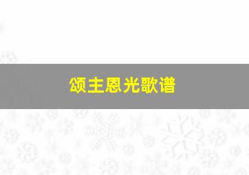 颂主恩光歌谱