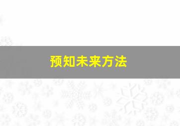 预知未来方法