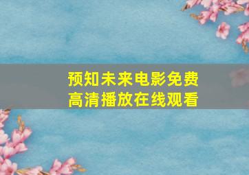 预知未来电影免费高清播放在线观看