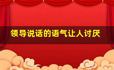 领导说话的语气让人讨厌