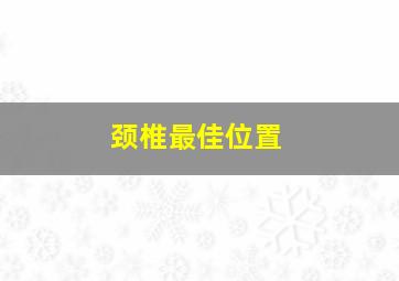 颈椎最佳位置