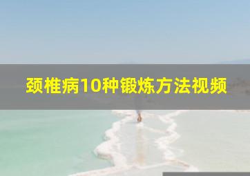 颈椎病10种锻炼方法视频