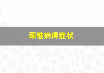 颈椎病得症状