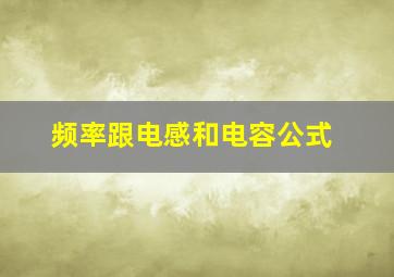 频率跟电感和电容公式