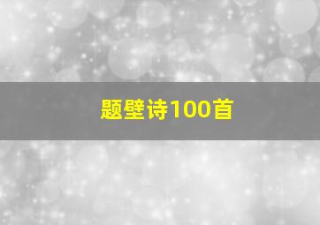 题壁诗100首