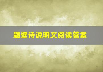 题壁诗说明文阅读答案