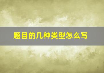 题目的几种类型怎么写