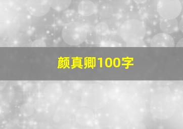 颜真卿100字