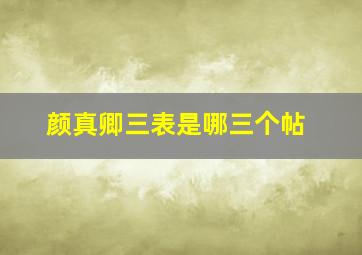 颜真卿三表是哪三个帖