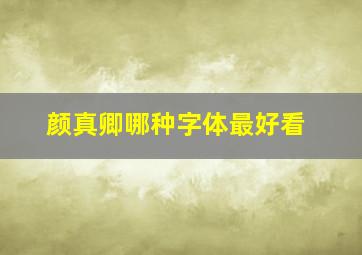 颜真卿哪种字体最好看