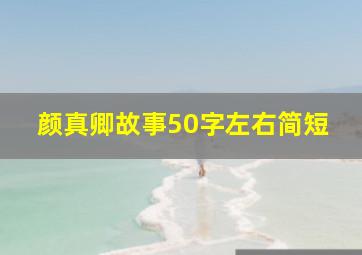 颜真卿故事50字左右简短