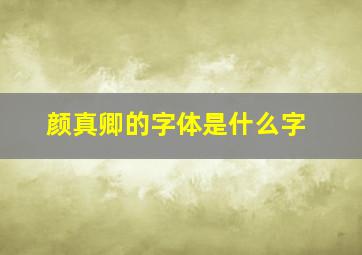 颜真卿的字体是什么字