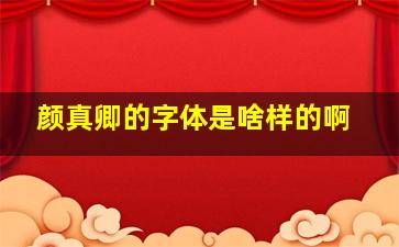 颜真卿的字体是啥样的啊