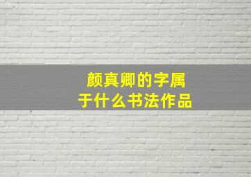 颜真卿的字属于什么书法作品