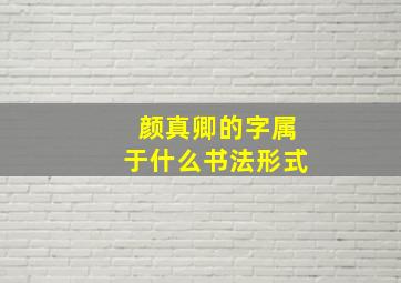 颜真卿的字属于什么书法形式